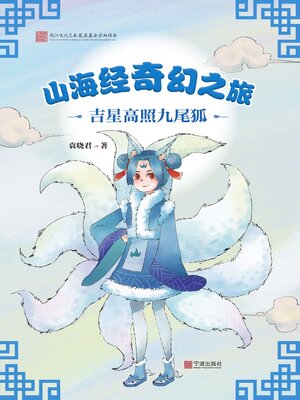 cover image of 山海经奇幻之旅·吉星高照九尾狐